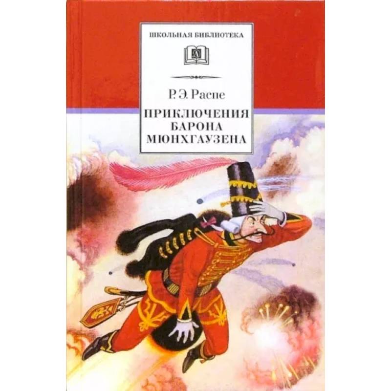 Приключения барона Мюнхгаузена. Рассказы Приключения барона Мюнхгаузена. Рассказы