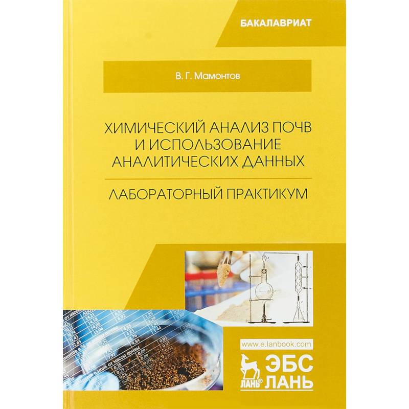 Химический анализ почв и использование аналитических данных. Лабораторный практикум. Учебное пособие Химический анализ почв и использование аналитических данных. Лабораторный практикум. Учебное пособие