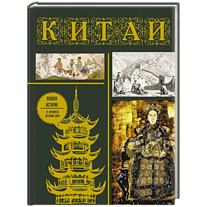 Китай. Полная история Китай. Полная история