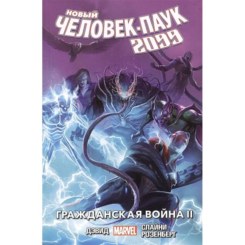 Новый Человек-Паук 2099. Том 2: Гражданская война II Новый Человек-Паук 2099. Том 2: Гражданская война II