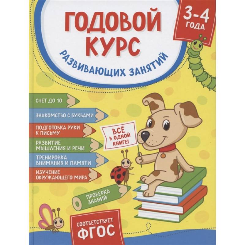 Годовой курс развивающих занятий для детей 3-4 лет Годовой курс развивающих занятий для детей 3-4 лет