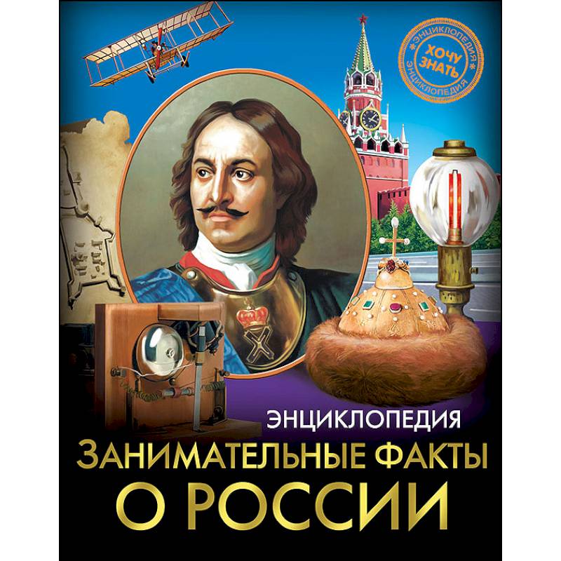 Хочу знать. Занимательные факты о России Хочу знать. Занимательные факты о России