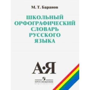 Школьный орфографический словарь русского языка. 5-11 классы Школьный орфографический словарь русского языка. 5-11 классы