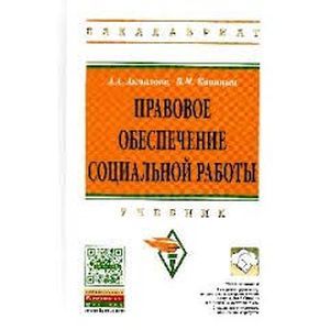 Правовое обеспечение социальной работы. Учебник Правовое обеспечение социальной работы. Учебник