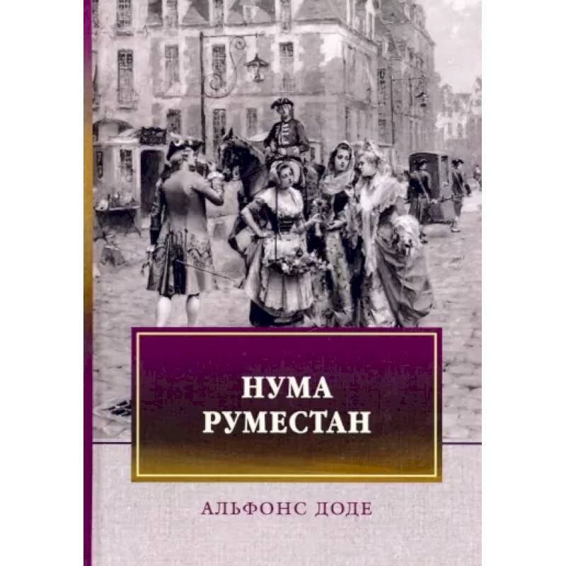Нума Руместан Нума Руместан