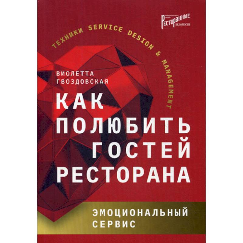 Как полюбить гостей ресторана: эмоциональный сервис Как полюбить гостей ресторана: эмоциональный сервис