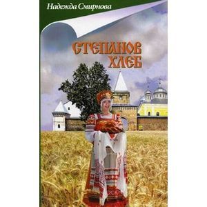 Степанов хлеб Степанов хлеб