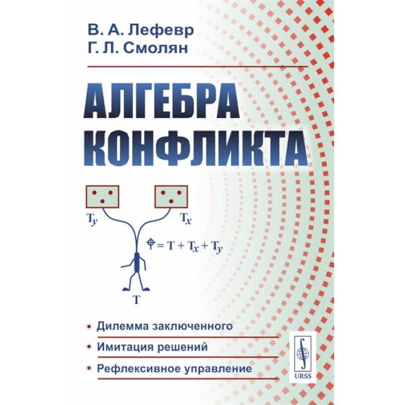 Алгебра конфликта Алгебра конфликта