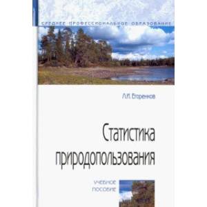 Статистика природопользования. Учебное пособие Статистика природопользования. Учебное пособие