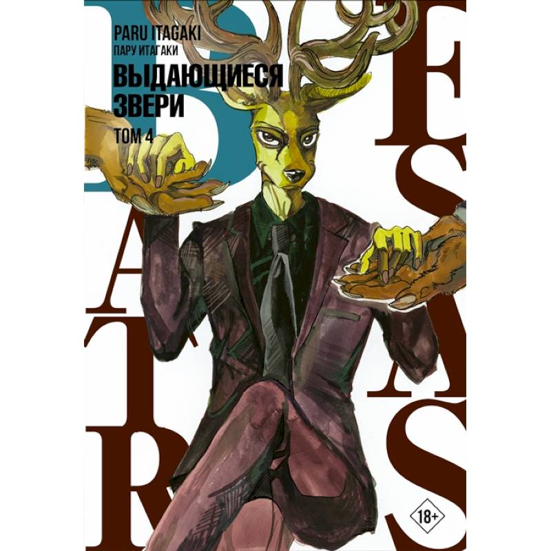 Beastars. Выдающиеся звери. Том 4 Beastars. Выдающиеся звери. Том 4