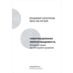 Информационная сверхпроводимость. Авторское право как инструмент развития Информационная сверхпроводимость. Авторское право как инструмент развития