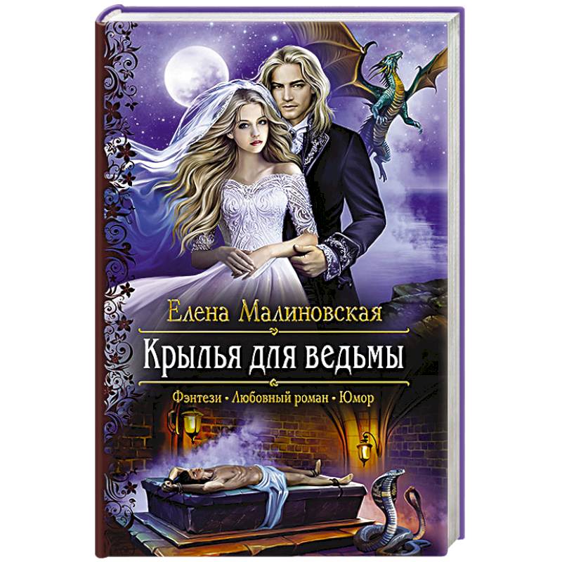 Крылья для ведьмы Крылья для ведьмы