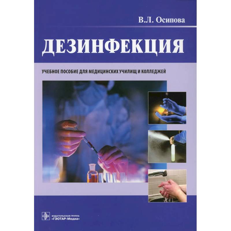 Дезинфекция. Учебное пособие Дезинфекция. Учебное пособие