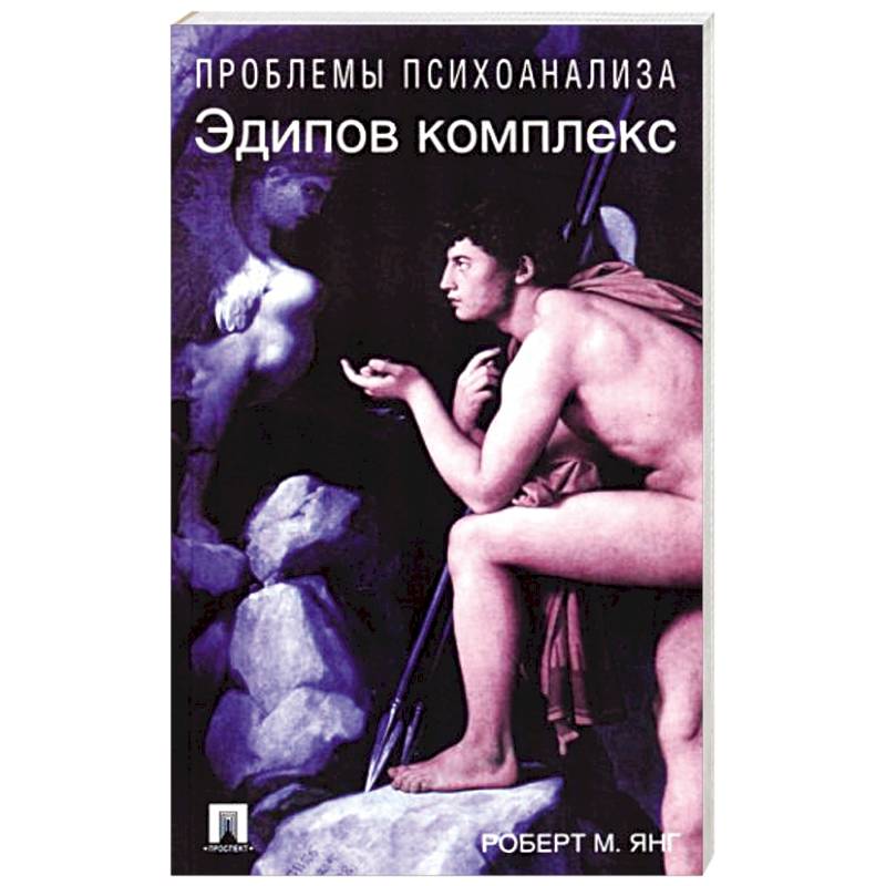 Эдипов комплекс Эдипов комплекс