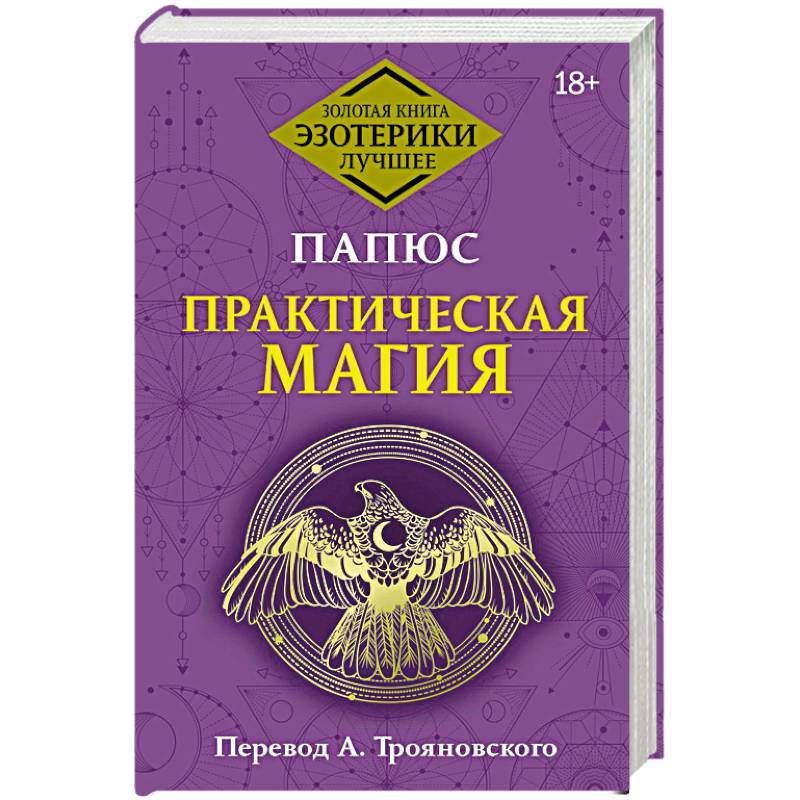 Практическая магия Практическая магия