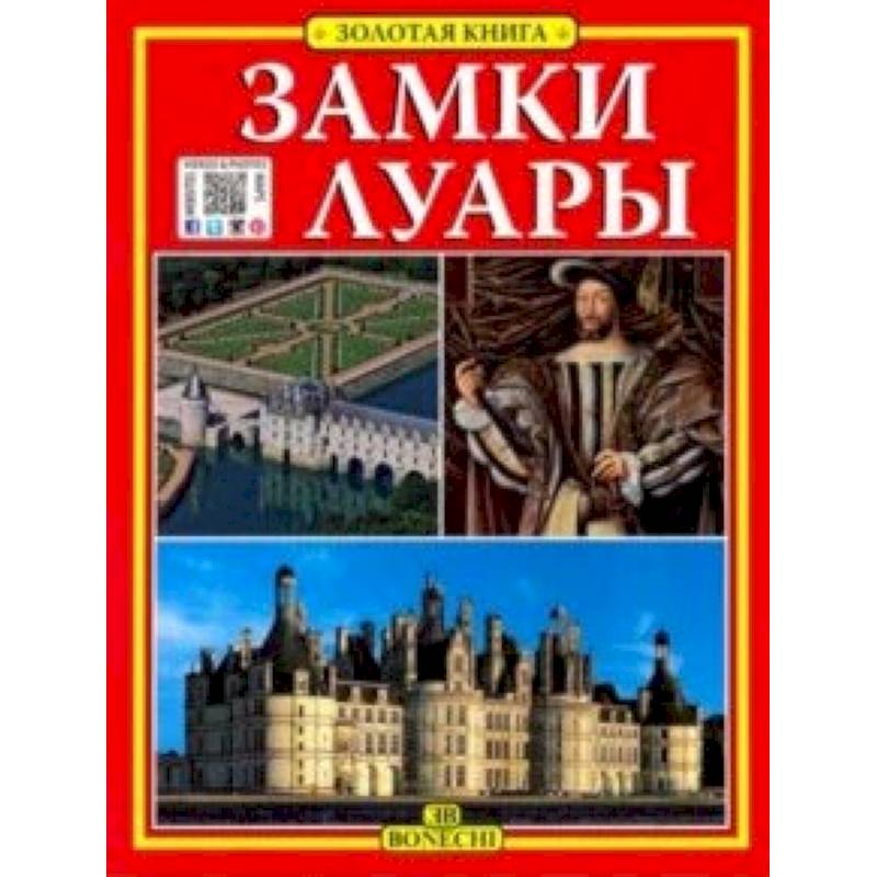 Замки Луары. Золотая книга Замки Луары. Золотая книга
