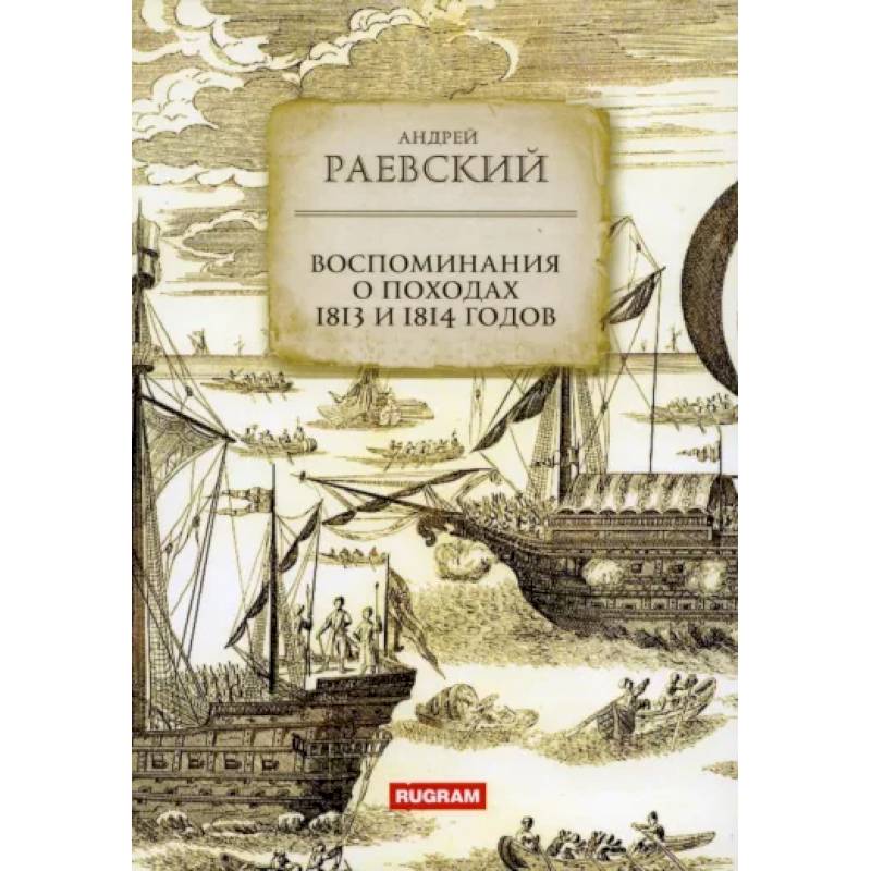 Воспоминания о походах 1813 и 1814 годов Воспоминания о походах 1813 и 1814 годов