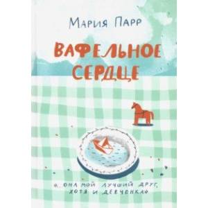 Вафельное сердце (новая обложка) Вафельное сердце (новая обложка)