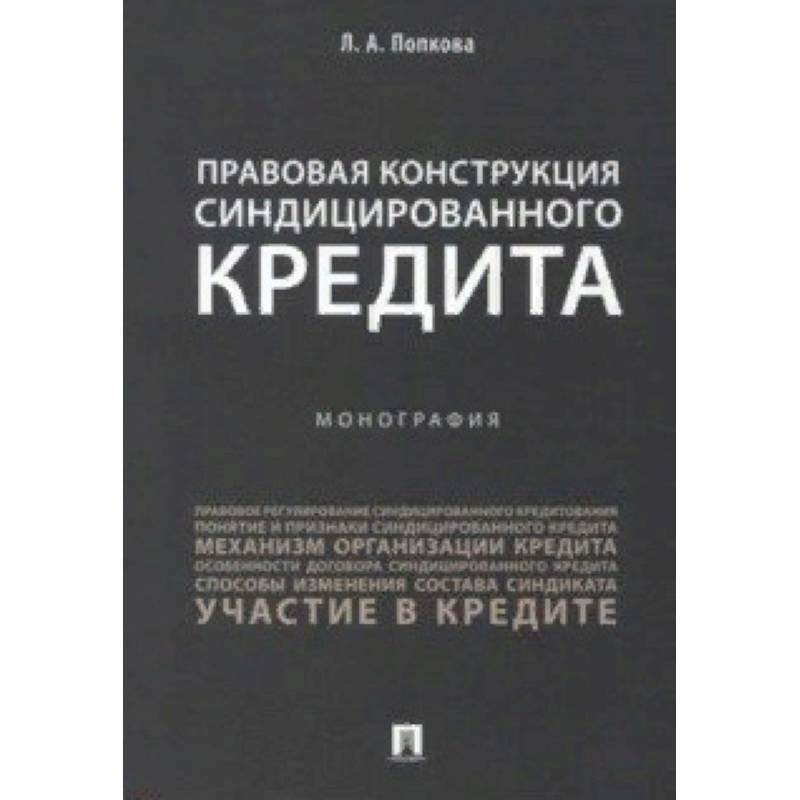 Правовая конструкция синдицированного кредита