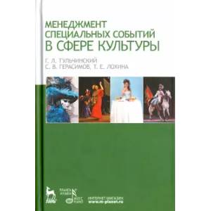 Менеджмент специальных событий в сфере культуры. Учебное пособие Менеджмент специальных событий в сфере культуры. Учебное пособие