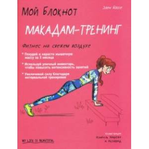 Мой блокнот. Макадам-тренинг Мой блокнот. Макадам-тренинг