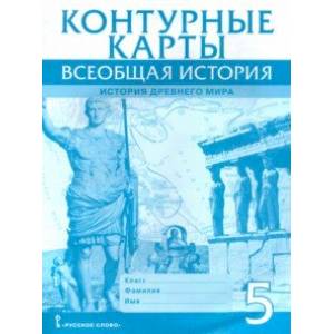 Всеобщая история. История Древнего мира. 5 класс. Контурные карты Всеобщая история. История Древнего мира. 5 класс. Контурные карты