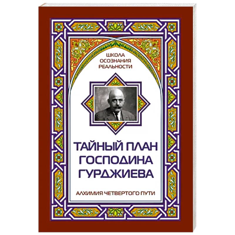 Тайный план господина Гурджиева Тайный план господина Гурджиева