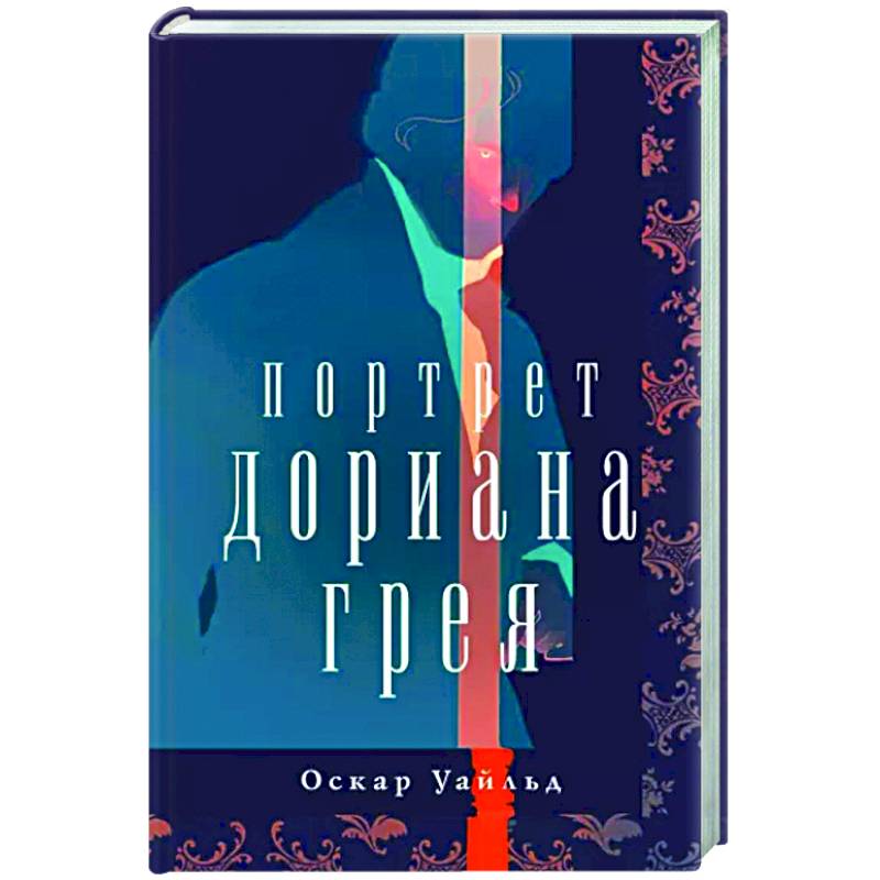 Портрет Дориана Грея Портрет Дориана Грея