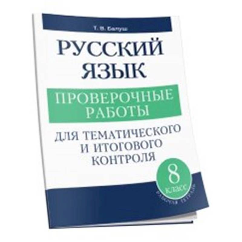 Русский язык 8 класс Проверочные работы Русский язык 8 класс Проверочные работы