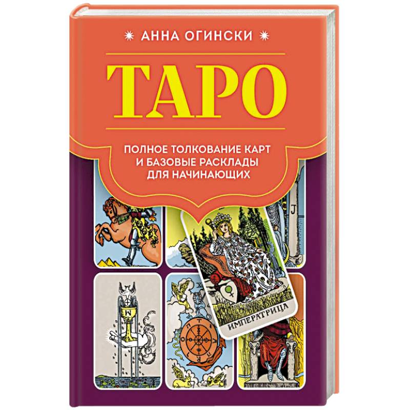 Таро. Полное толкование карт и базовые расклады для начинающих Таро. Полное толкование карт и базовые расклады для начинающих