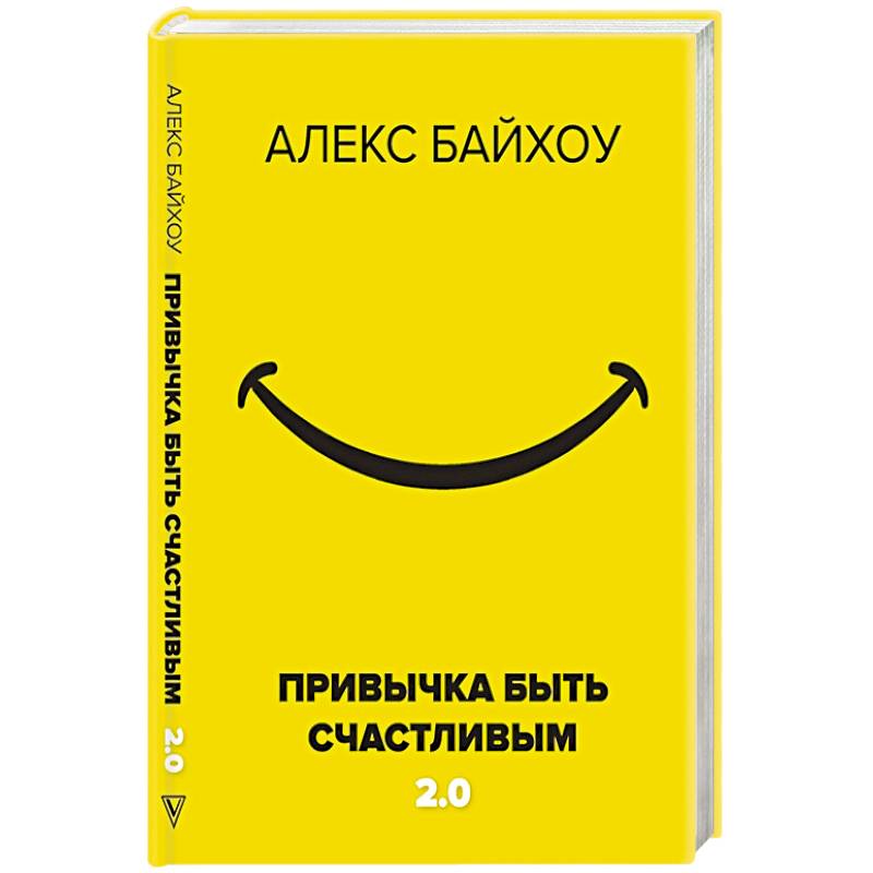 Привычка быть счастливым 2.0 Привычка быть счастливым 2.0