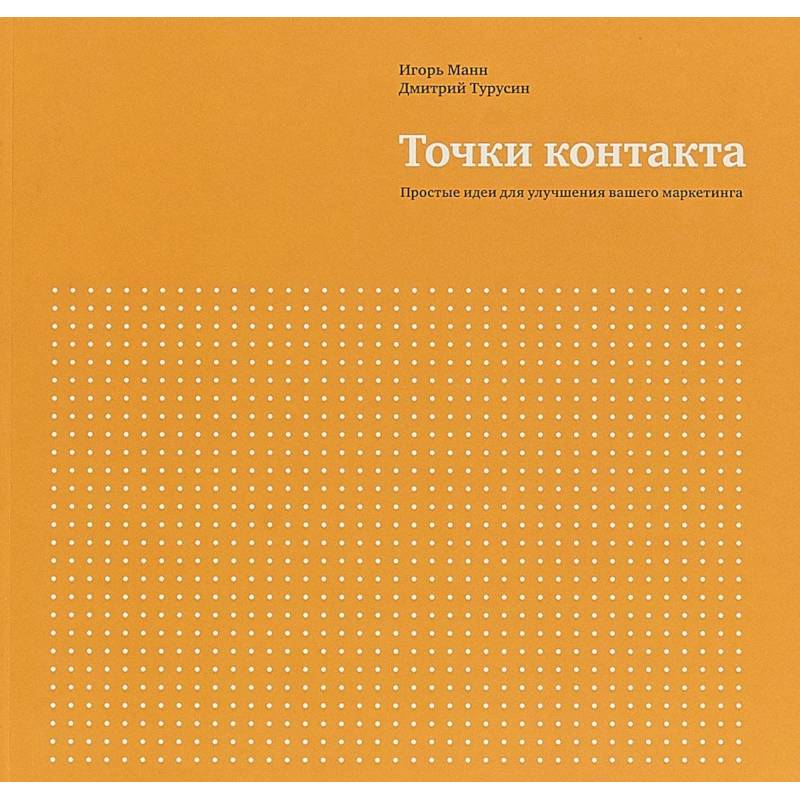 Точки контакта. Простые идеи для улучшения вашего маркетинга Точки контакта. Простые идеи для улучшения вашего маркетинга