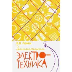 Занимательная электротехника Занимательная электротехника