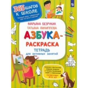 Азбука-Раскраска. Тетрадь для активных занятий. ФГОС ДО Азбука-Раскраска. Тетрадь для активных занятий. ФГОС ДО