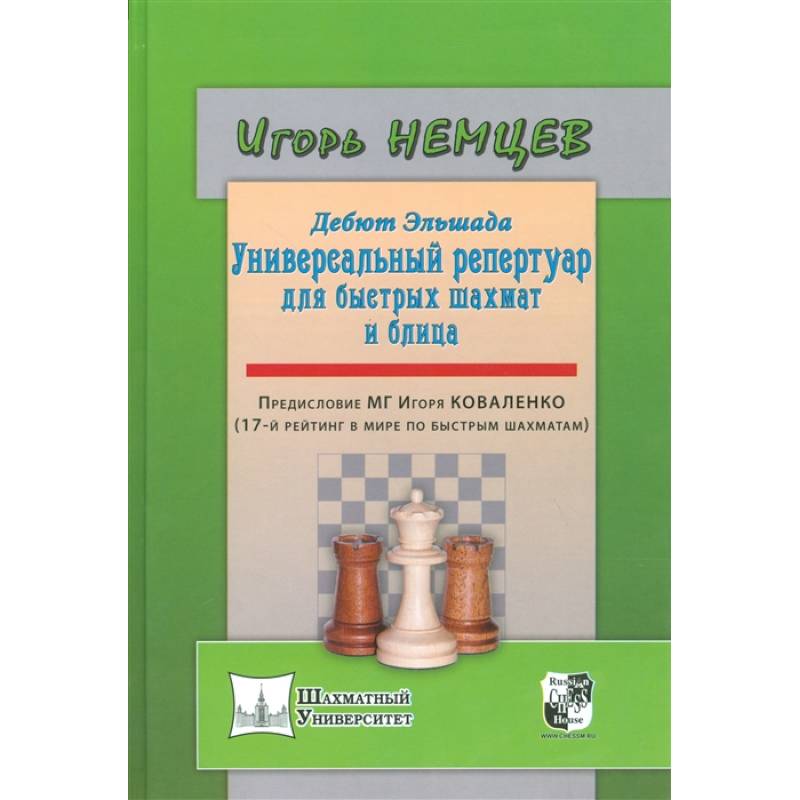 Дебют Эльшада - 1 или универсальный репертуар для быстрых шахмат и блица Дебют Эльшада - 1 или универсальный репертуар для быстрых шахмат и блица