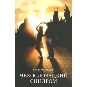 Чехословацкий синдром Чехословацкий синдром