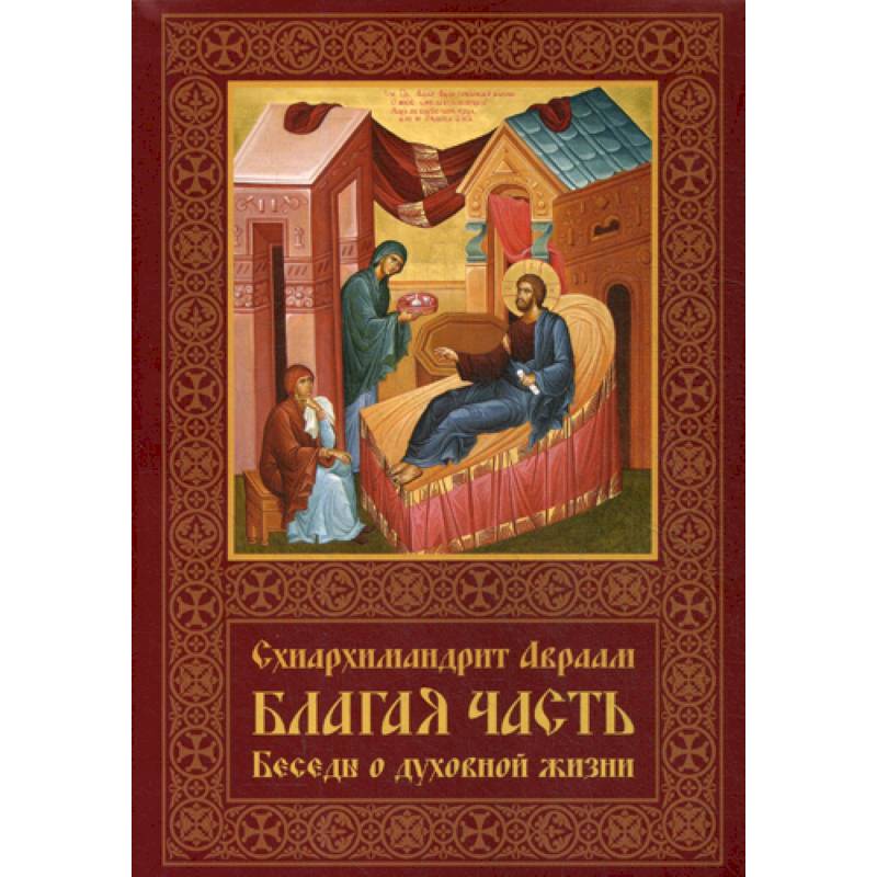 Благая часть Благая часть