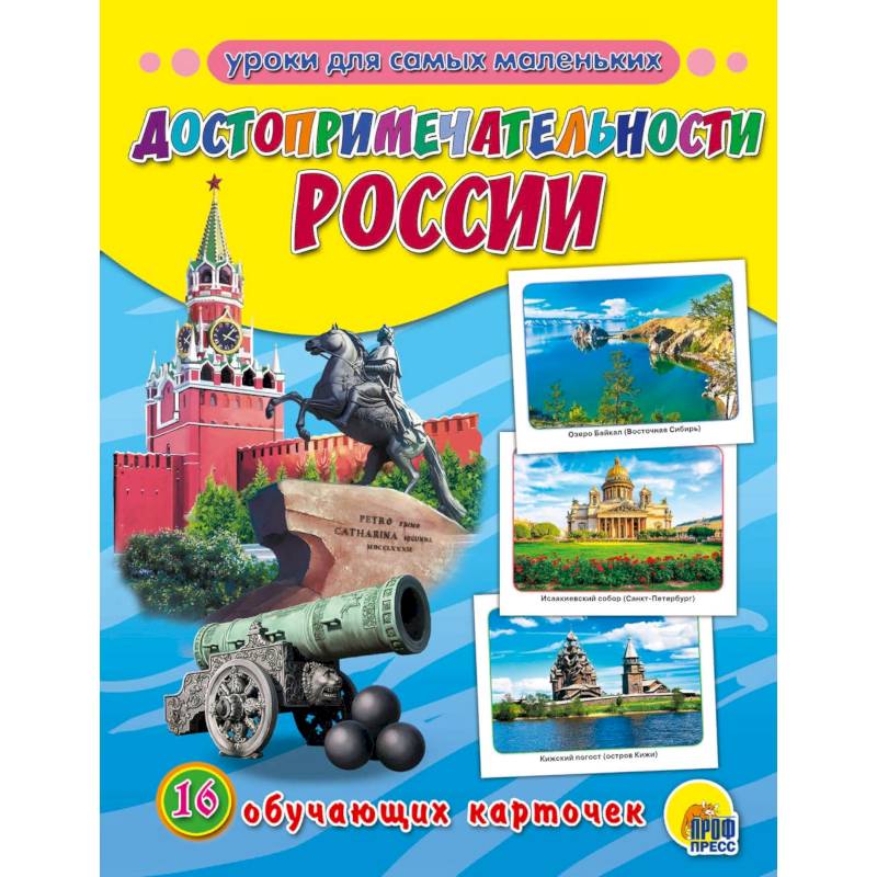 Обучающие карточки. Достопримечательности России