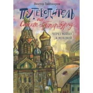 Путеводитель по Санкт-Петербургу. Через Мойку к Моховой Путеводитель по Санкт-Петербургу. Через Мойку к Моховой