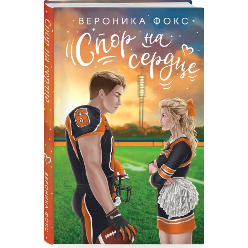 Спор на сердце Спор на сердце