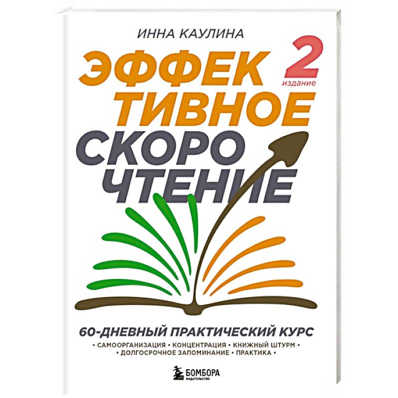 Эффективное скорочтение. 60-дневный практический курс Эффективное скорочтение. 60-дневный практический курс