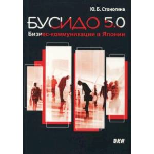 Бусидо 5.0. Бизнес-коммуникации в Японии Бусидо 5.0. Бизнес-коммуникации в Японии