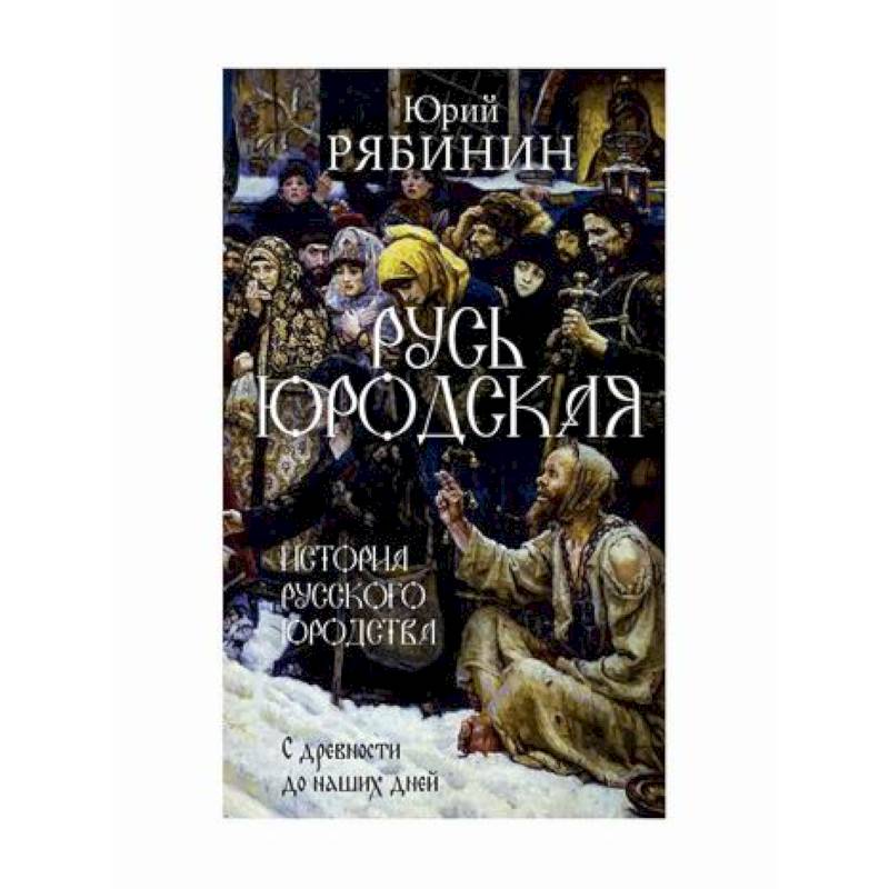 Русь юродская Русь юродская