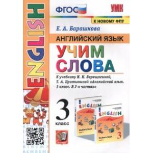 Английский язык. 3 класс. Учим слова. К учебнику И. Н. Верещагиной, Т. А. Притыкиной Английский язык. 3 класс. Учим слова. К учебнику И. Н. Верещагиной, Т. А. Притыкиной