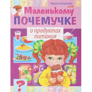 Маленькому почемучке. О продуктах питания Маленькому почемучке. О продуктах питания