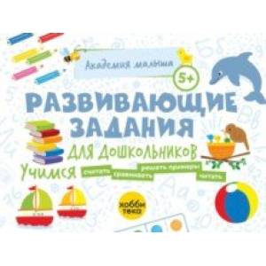 Развивающие задания для дошкольников. 5+ Развивающие задания для дошкольников. 5+