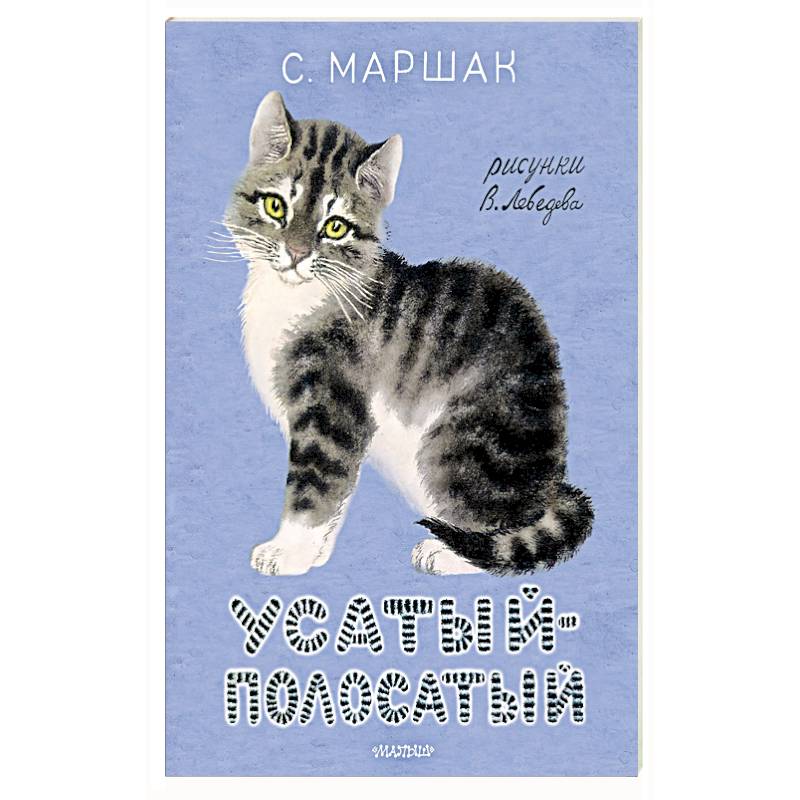 Усатый-полосатый. Усатый-полосатый.