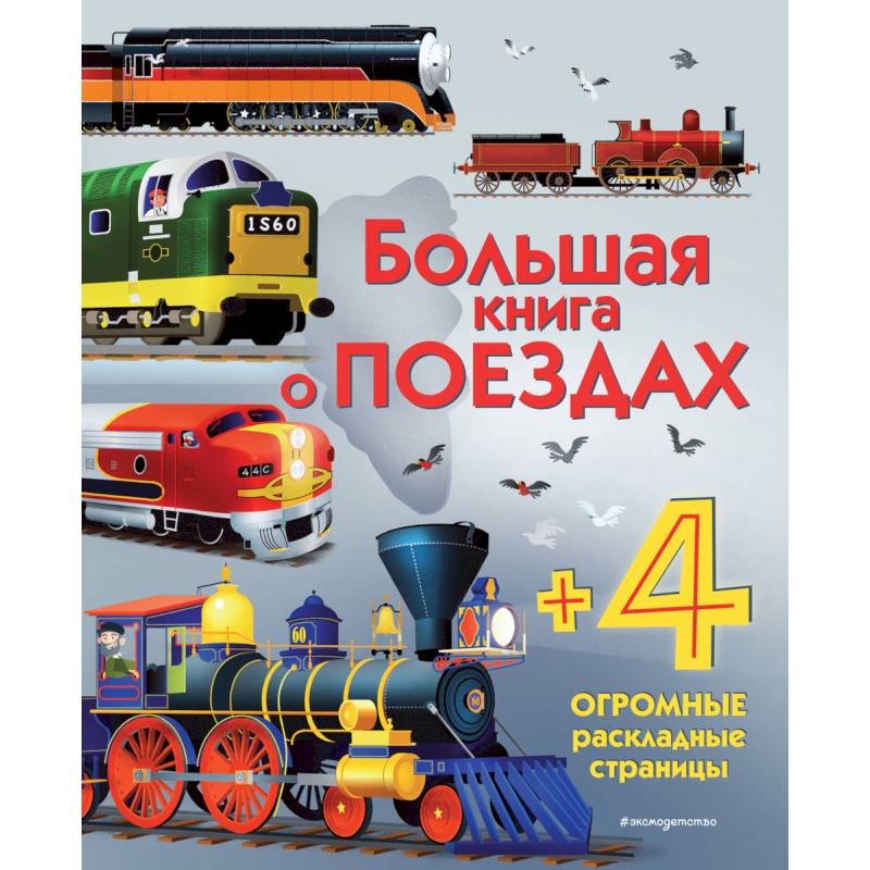 Большая книга о поездах Большая книга о поездах