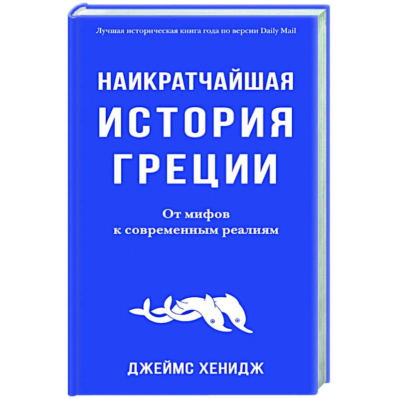 Наикратчайшая история Греции. От мифов к современным реалиям Наикратчайшая история Греции. От мифов к современным реалиям