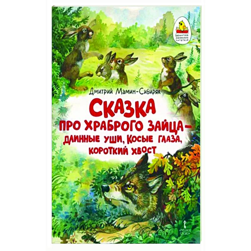 Сказка про храброго Зайца — длинные уши, косые глаза, короткий хвост Сказка про храброго Зайца — длинные уши, косые глаза, короткий хвост